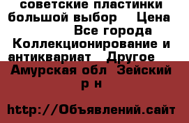 советские пластинки большой выбор  › Цена ­ 1 500 - Все города Коллекционирование и антиквариат » Другое   . Амурская обл.,Зейский р-н